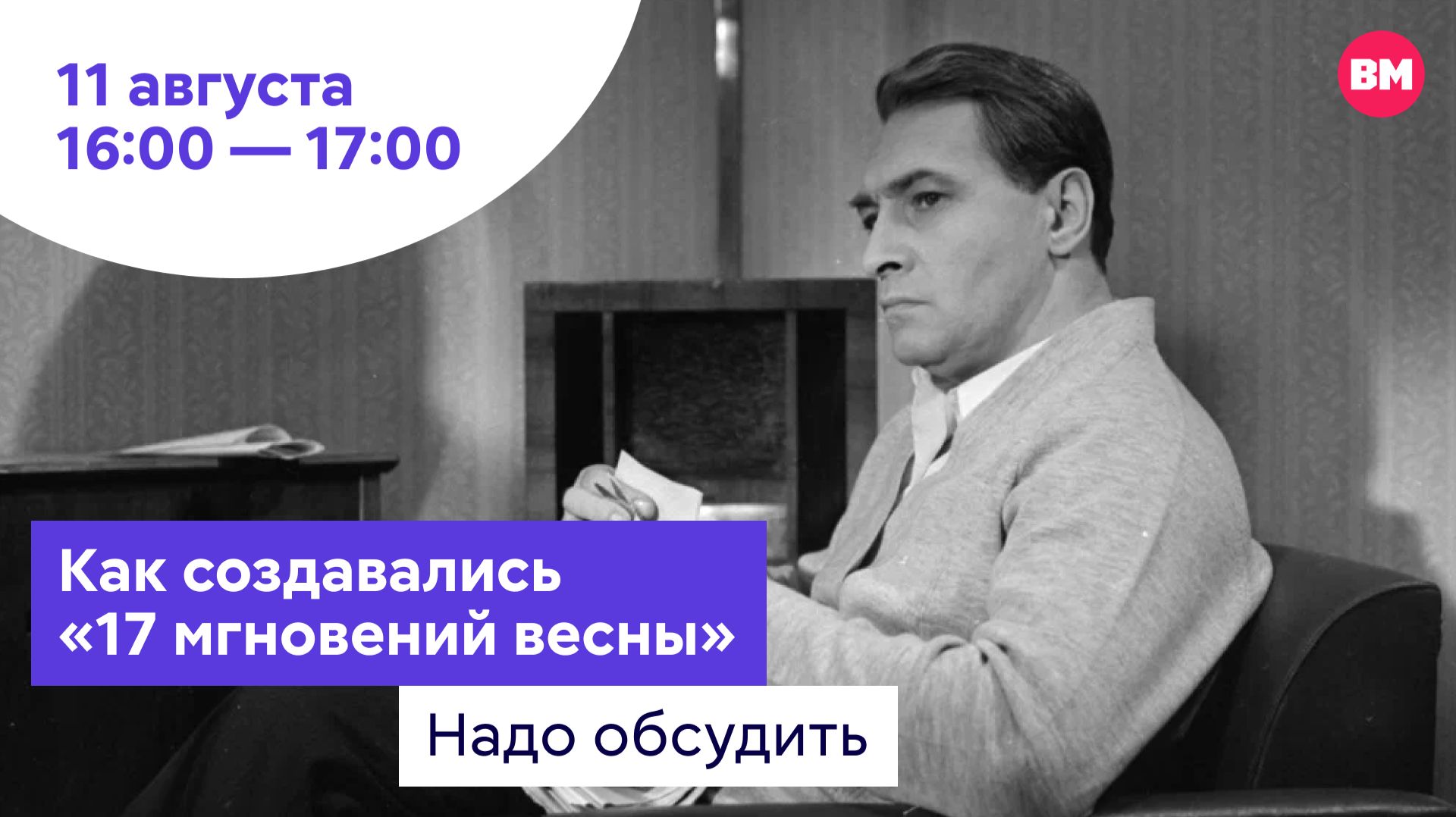 Как создавались «17 мгновений весны» // Надо обсудить
