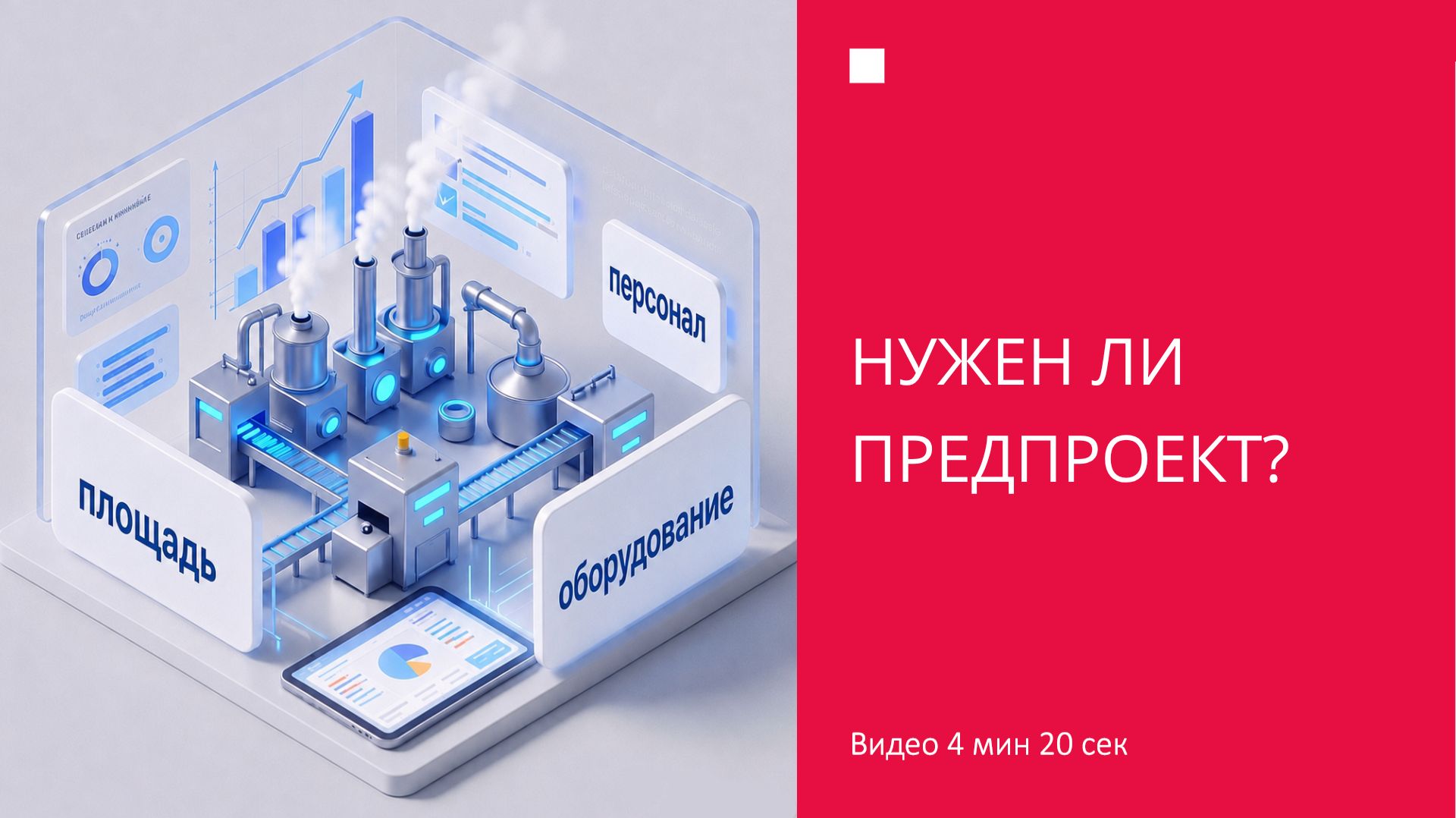 Нужен ли предпроект