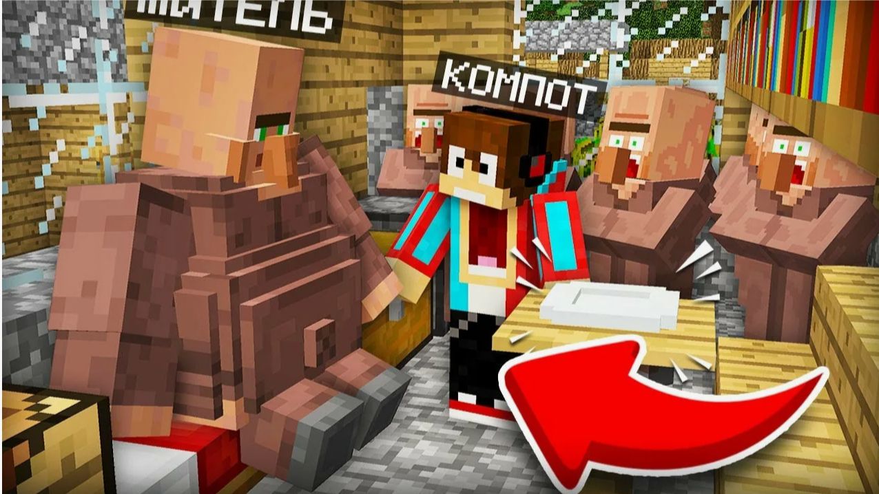 ЖИТЕЛЬ СЪЕЛ ВСЮ ЕДУ В ДЕРЕВНЕ В МАЙНКРАФТ Компот Minecraft