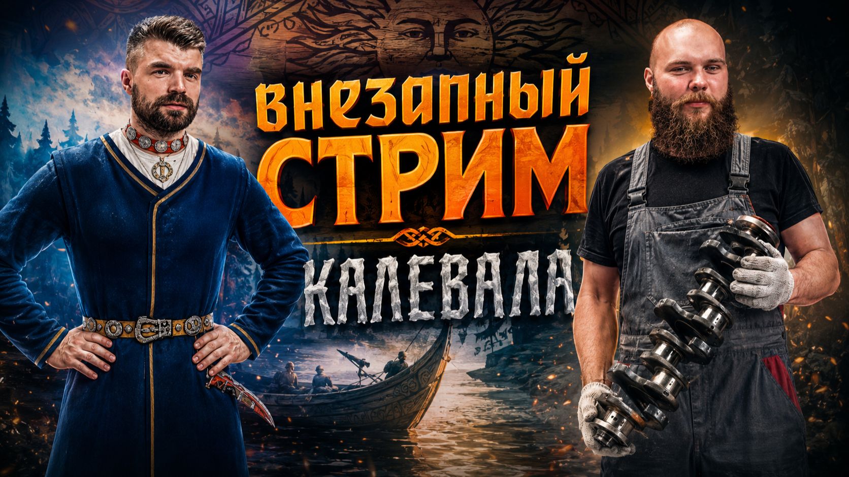 ВНЕЗАПНЫЙ СТРИМ | краткий пересказ калевалы