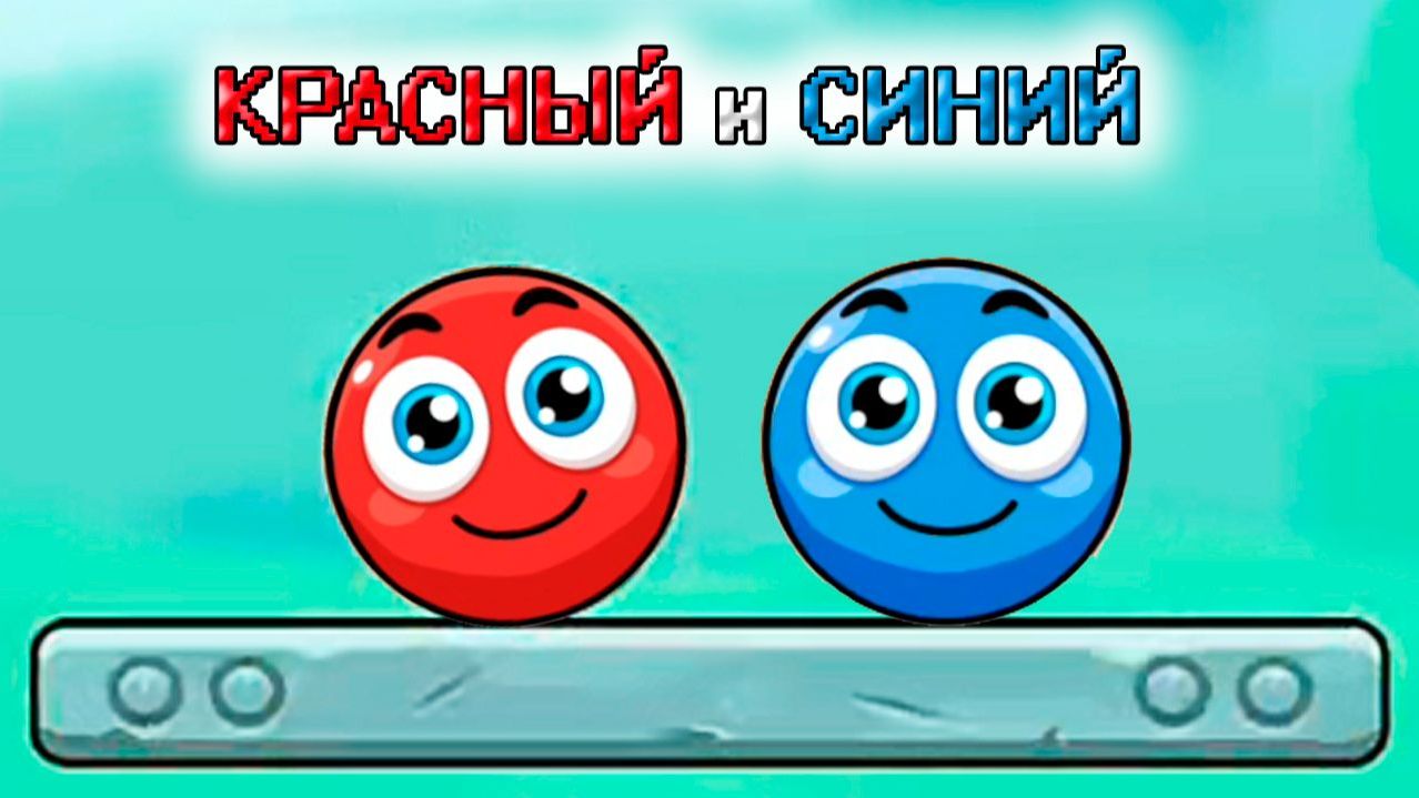 Красный ШАРИК ред бол 🎮 прохождение игры для детей мультик игра  №4