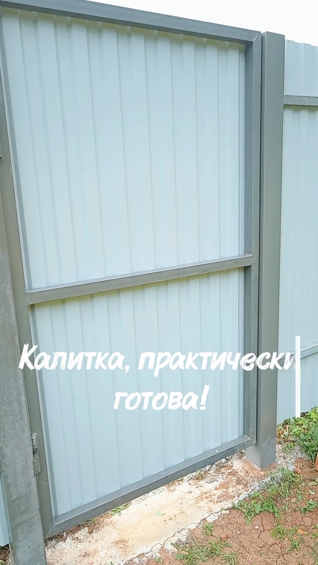 Калитка почти готова/помяли профнастил