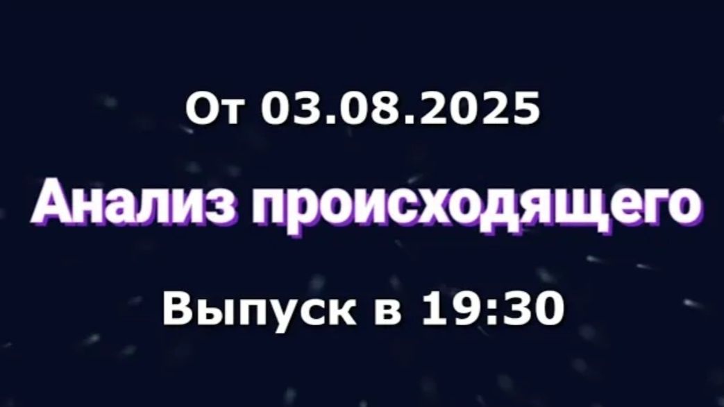 Анализ происходящего (Канал 