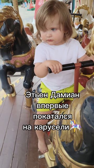 Этьен Дамиан впервые катается на карусели