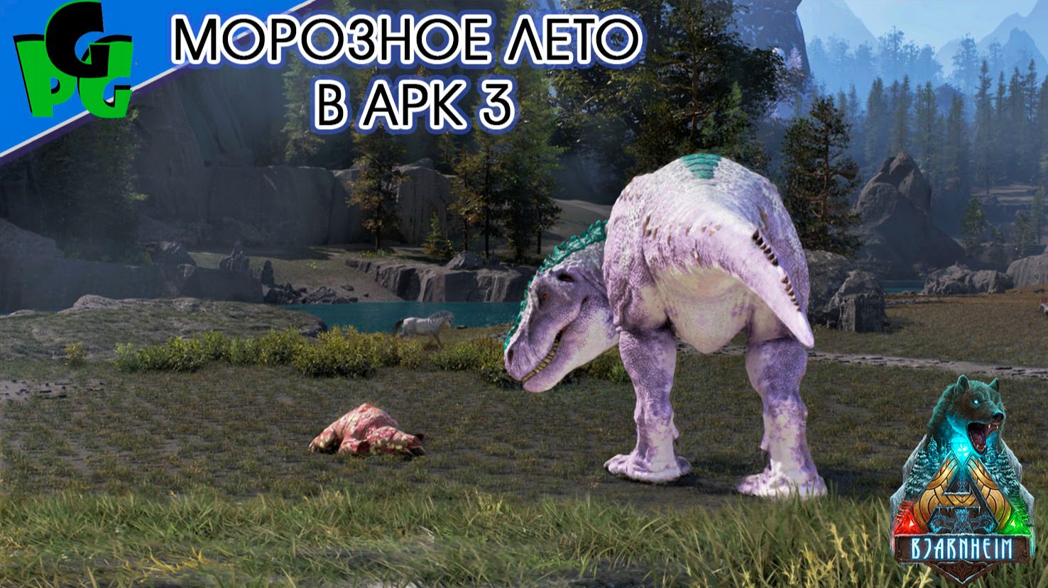 Бьярнхейм 3 Великая Зима от Некатуса Морозное лето начало 3 arkascended bjarnheim