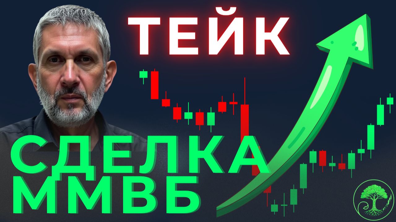 Сделка на ММВБ: один взгляд, который меняет всё!