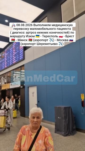 Перевозка маломобильного пациента Изюм - Тересполь - Брест - Минск (✈️) - Москва (Шереметьево ✈️)