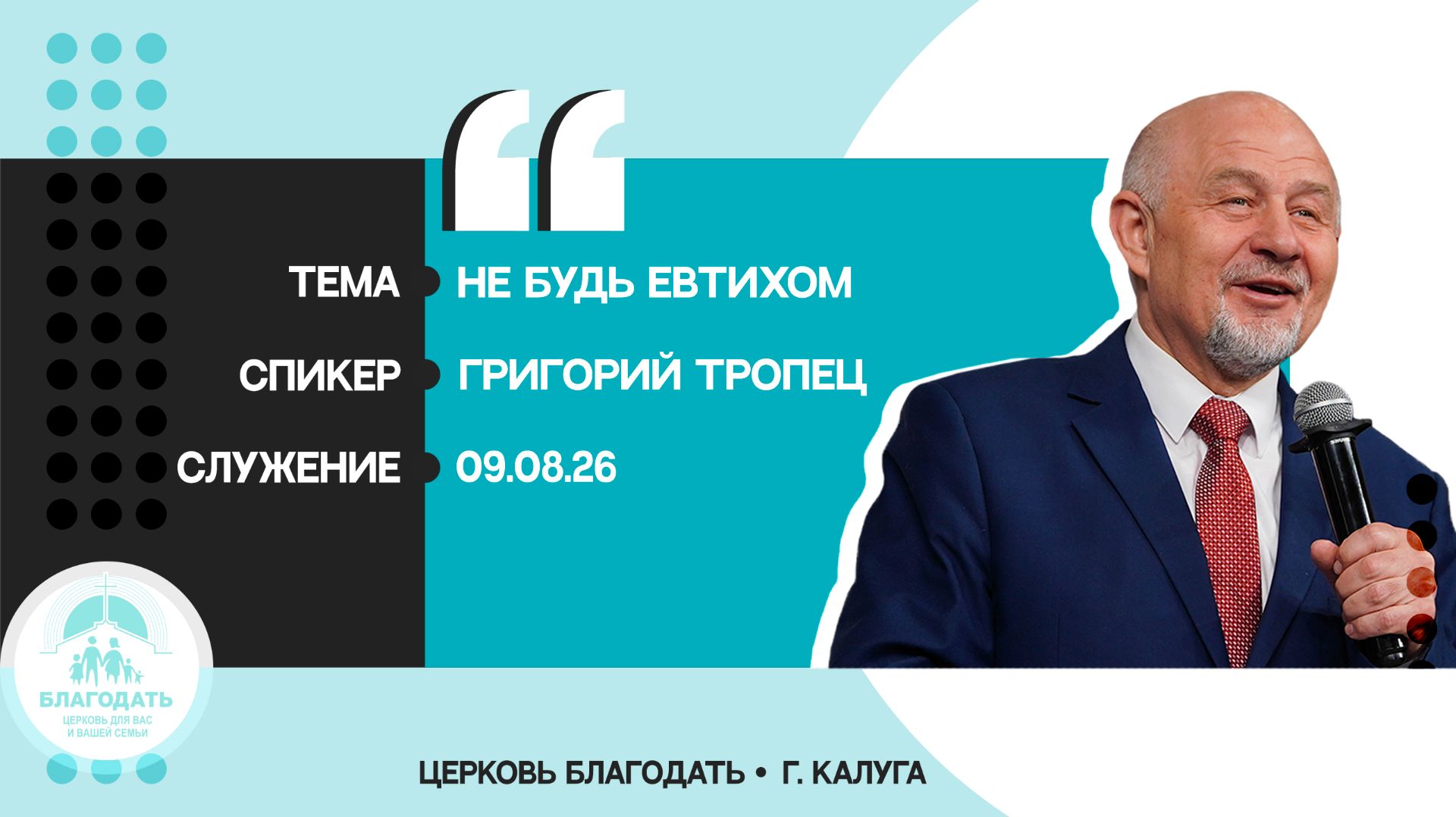 Григорий Тропец: Не будь Евтихом