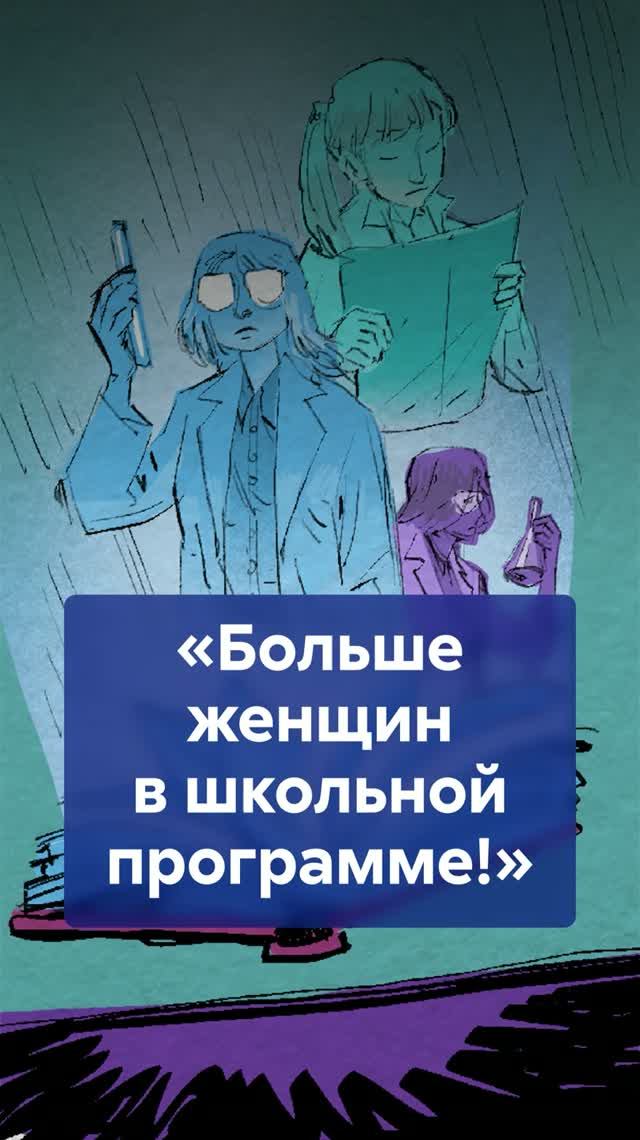 Почему в учебниках почти нет ЖЕНЩИН-учёных и что с этим делать?