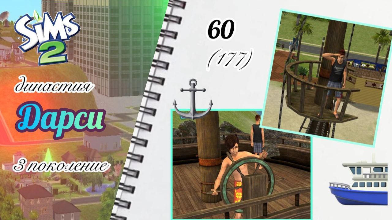 The Sims™ 2 /династия Дарси / 3 поколение / 60 (177) / на пиратском корабле