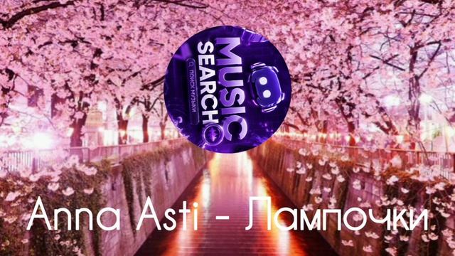 Anna Asti - Лампочки