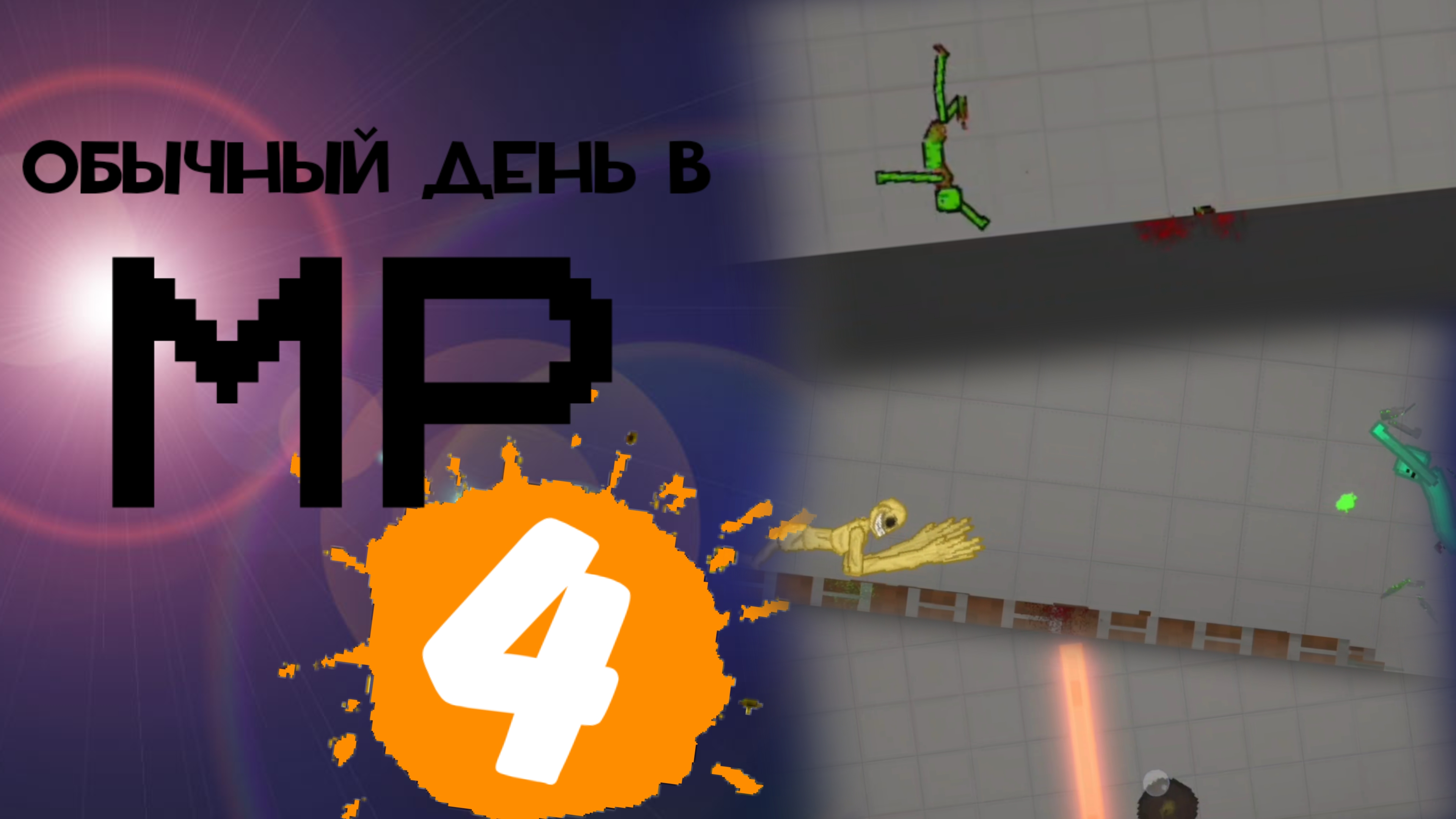 ОБЫЧНЫЙ ДЕНЬ В MELON PLAYGROUND 4