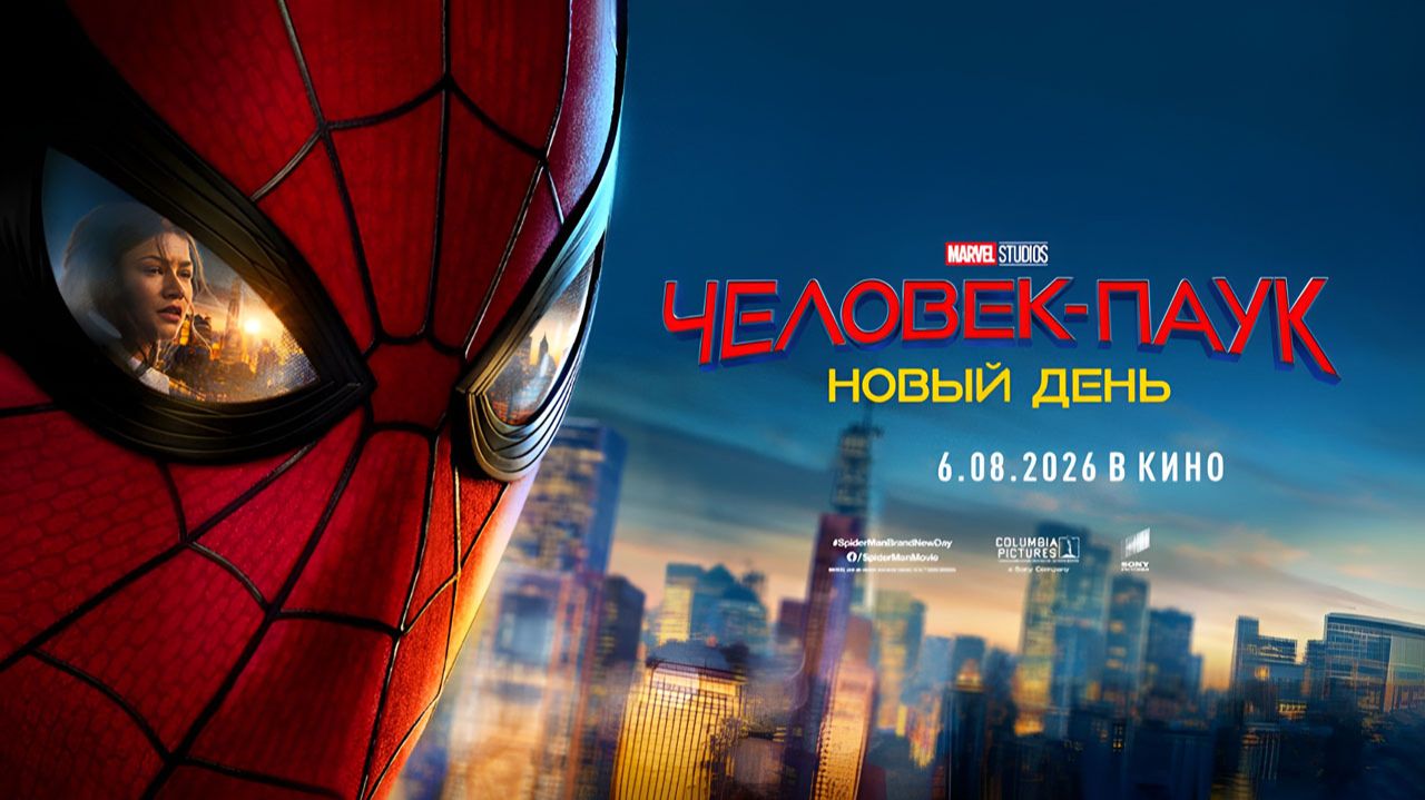 Человек-паук: Новый день (2026) трейлер