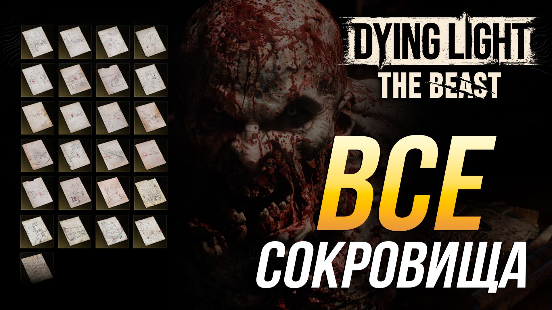Dying Light: The Beast - Все сокровища и карты