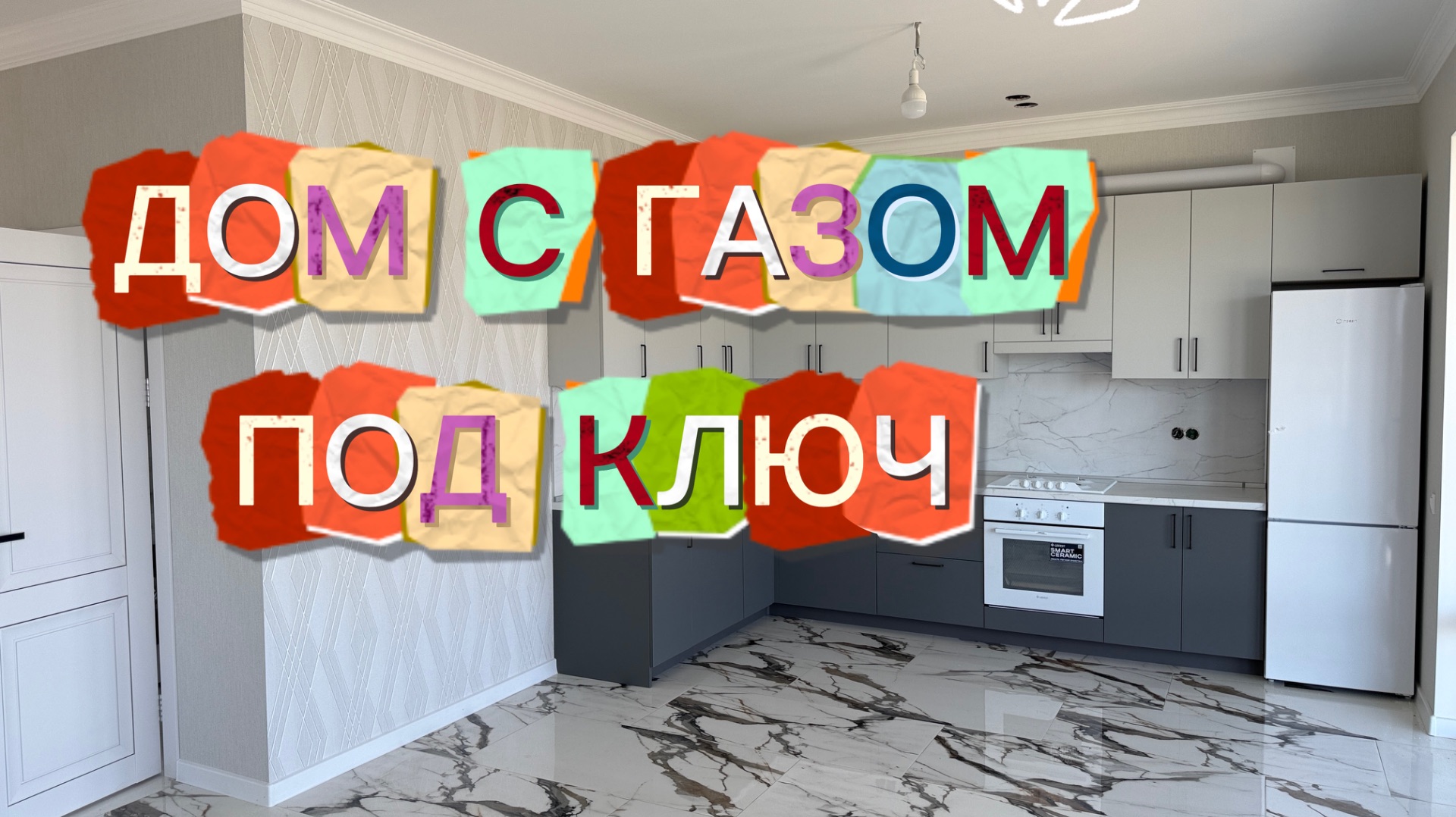 ДОМ с ГАЗом под ключ