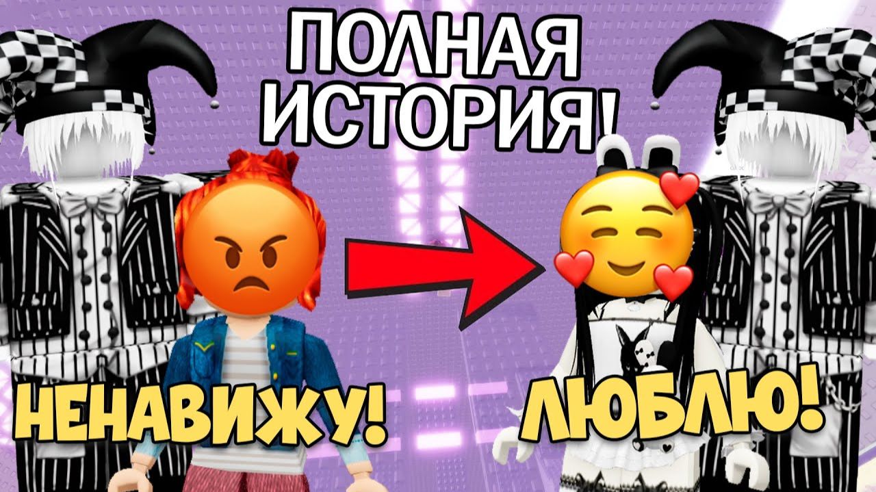 ТЕРПЕТЬ ЕГО НЕ МОГЛА ПОКА НЕ ВЛЮБИЛАСЬ роблокс роблоксистория get-save.com