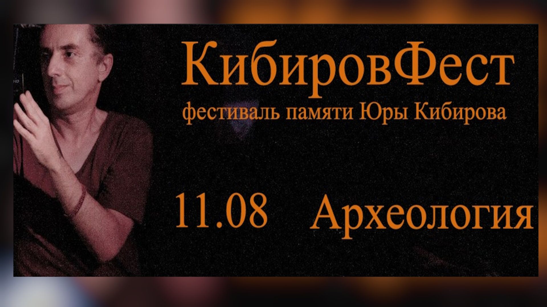 КибировФест  11.08.2026  Памяти Юры Кибирова