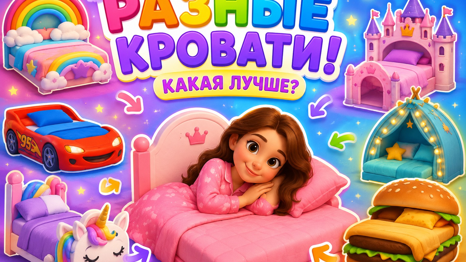 КАКУЮЮ КРОВАТЬ ВЫБЕРЕШЬ ТЫ? ВИДЕО РАССЛАБЛЯЮЩЕЕ ДЛЯ ДЕТЕЙ ИИ СОЗДАЕТ КРОВАТИ  Дети Ии