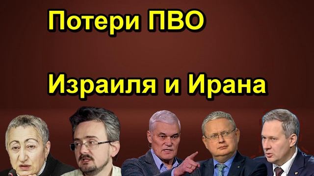 Потери ПВО Израиля и Ирана