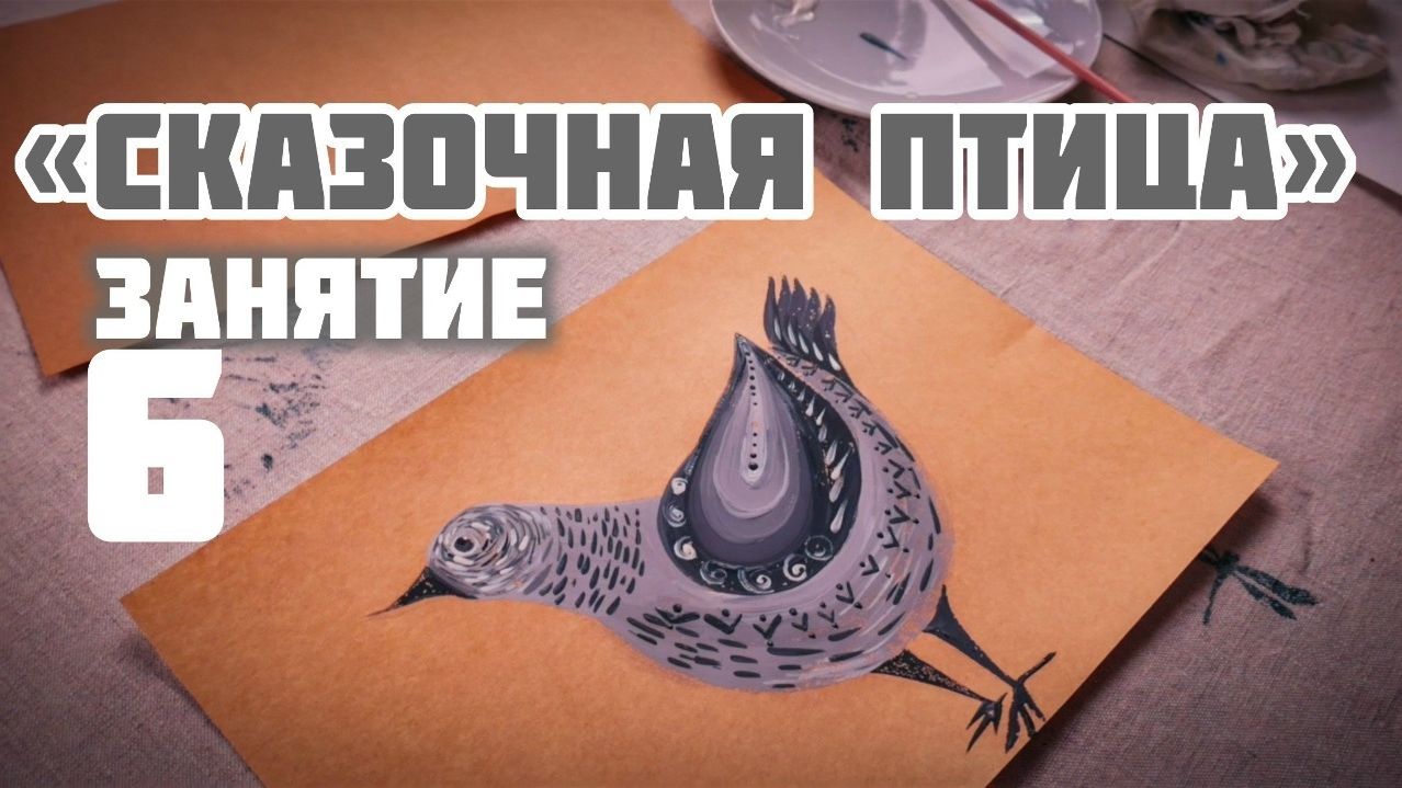 Творческая каллиграфия «Цвет и линия» | Урок 6 Сказочная птица
