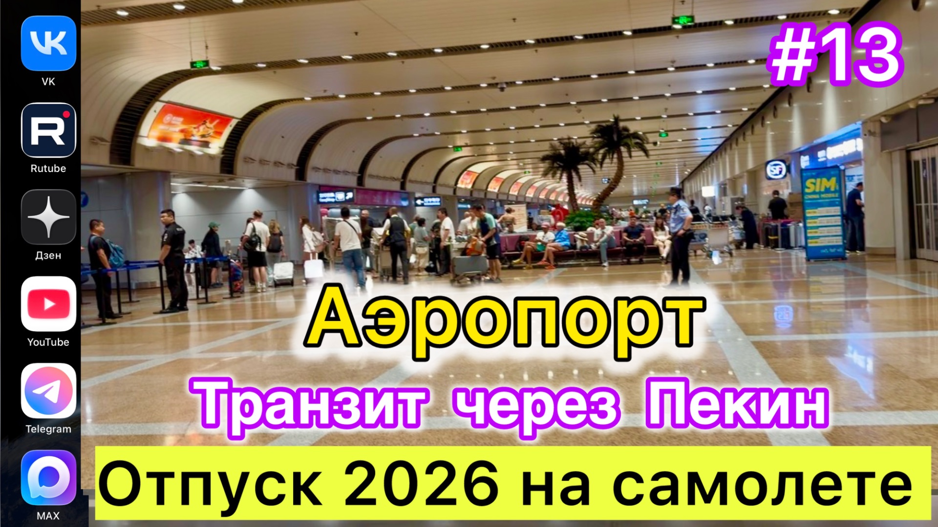 #Отпуск 2026 на самолете…13 выпуск…Аэропорт…Пекин…22.07.2026