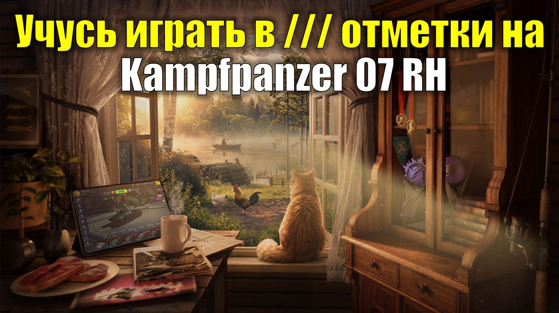 Учусь играть в /// отметки на Kampfpanzer 07 RH #tanksblitz