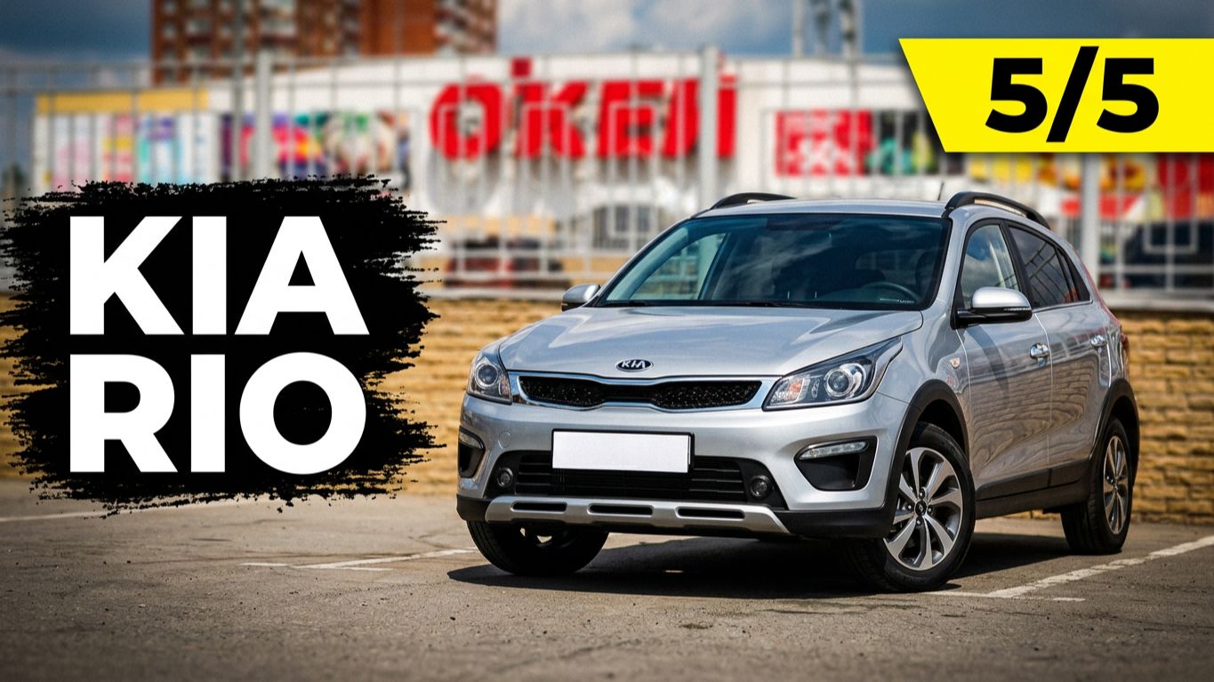KIA Rio X-Line /// обзор