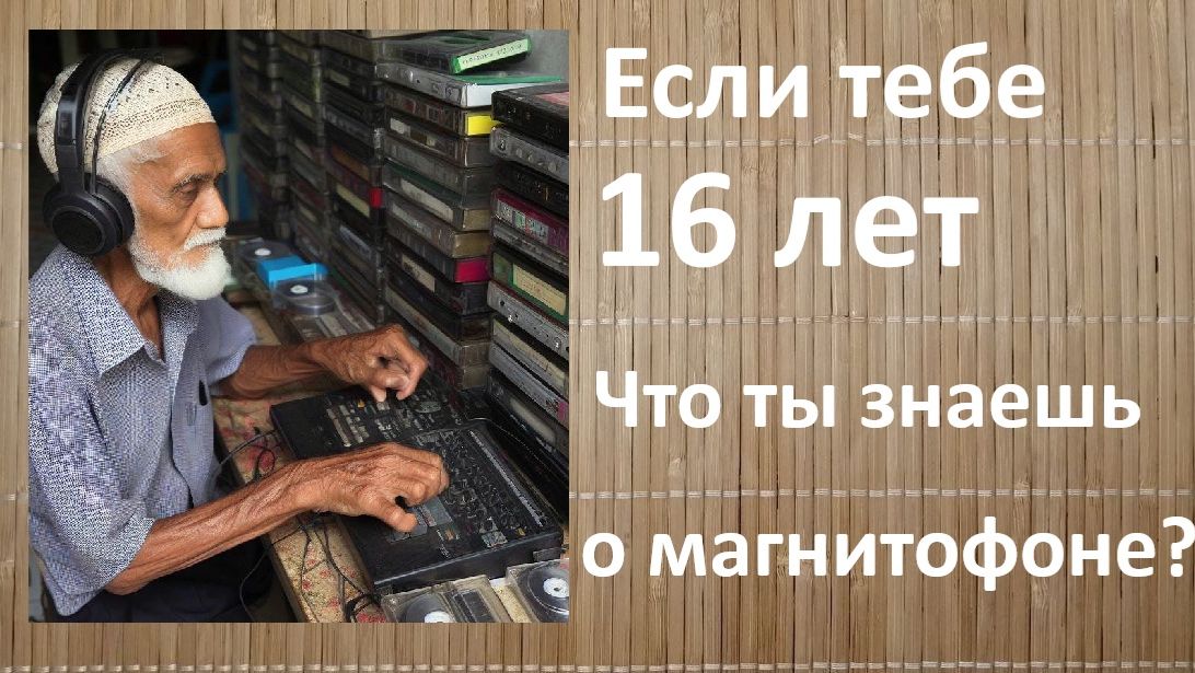 Человек 16-ти лет против кассетной деки