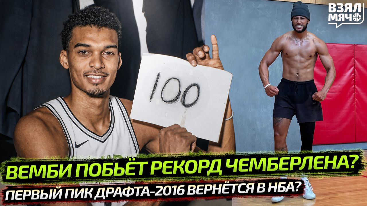 ВЕМБАНЬЯМА НАБЕРЁТ 100 В ЭТОМ СЕЗОНЕ? КАК УИЛТ? | ПЕРВЫЙ ПИК ДРАФТА ВЕРНЁТСЯ В НБА — ВЗЯЛ МЯЧ NEWS