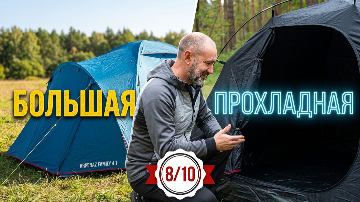 Лучшая семейная палатка? Arpenaz Family 4.1 FreshBlack
