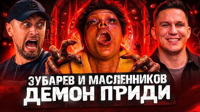 ЗУБАРЕВ & МАСЛЕНИКОВ СМОТРЯТ « ДВА, ТРИ ДЕМОН ПРИДИ »