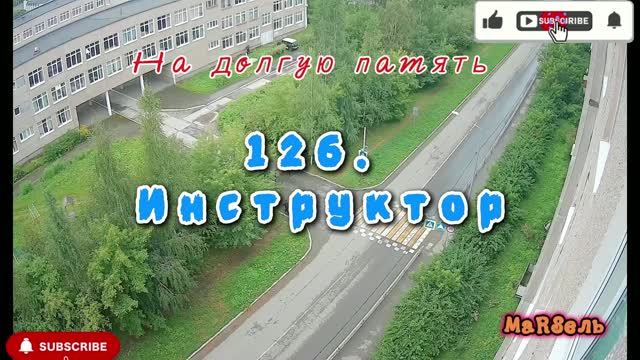 126. Инструктор