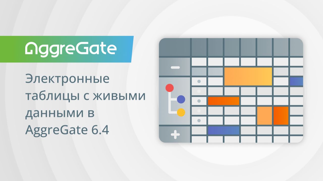 Электронные таблицы с живыми данными в AggreGate 6.4
