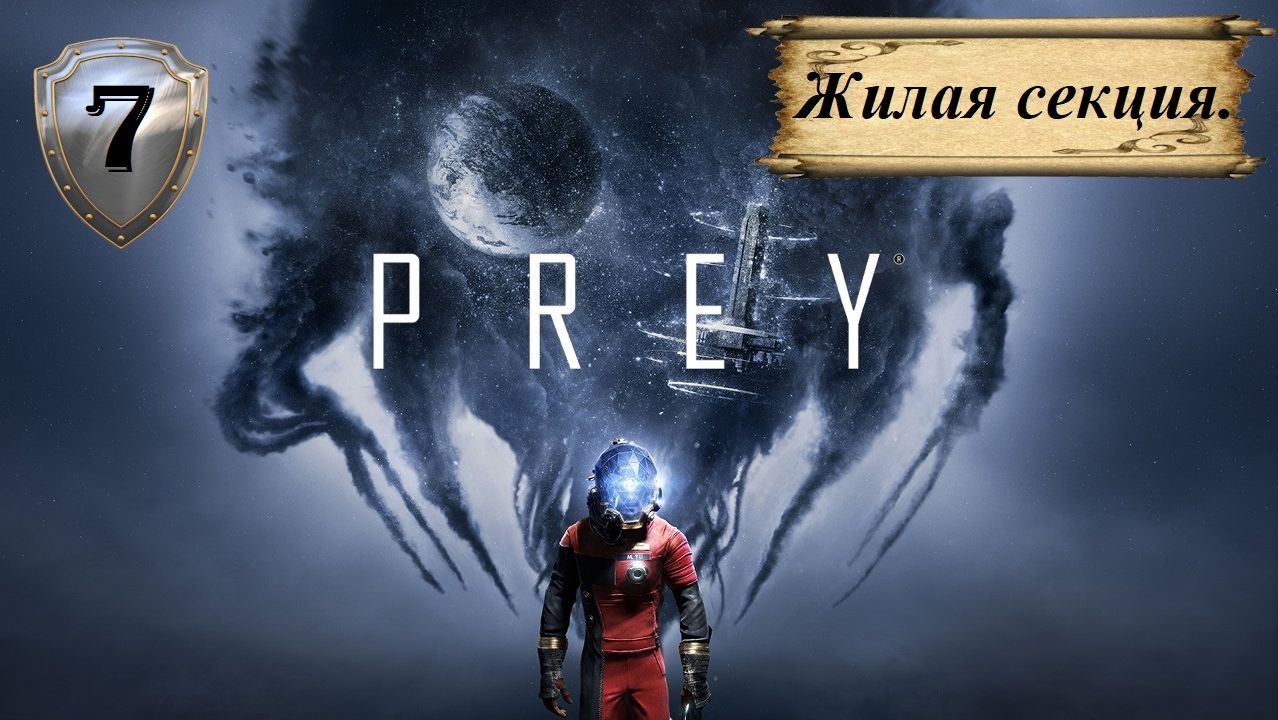 Прохождение «PREY» (Часть 7-я.) Жилая секция.