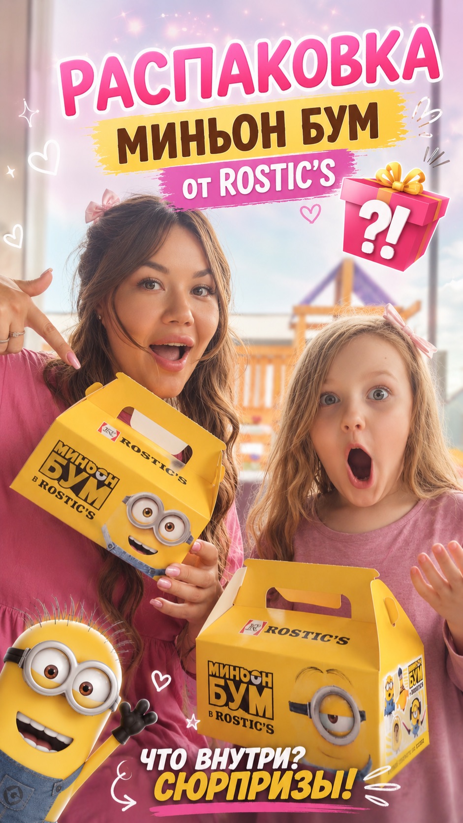 🤗Миньон Бум в  @ROSTIC’S