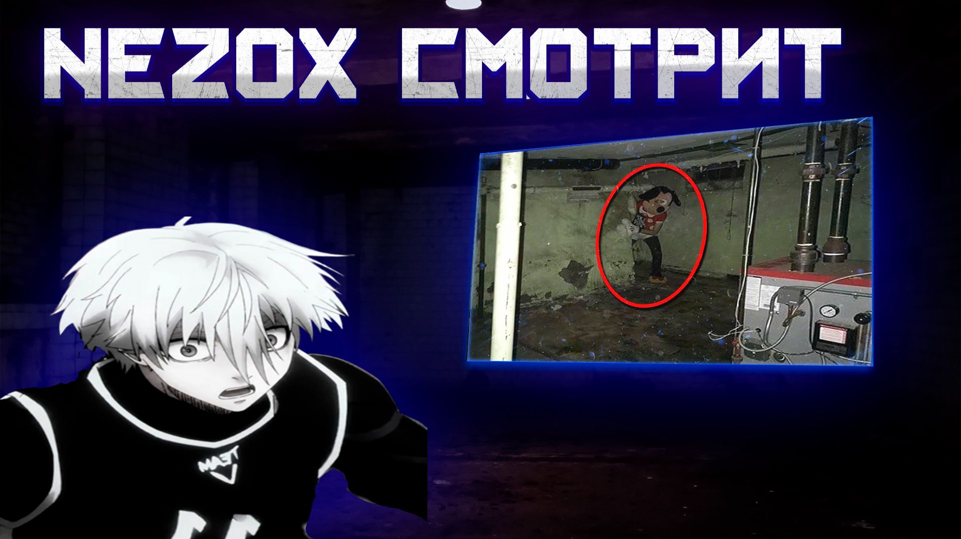 NEZOX СМОТРИТ:10 Страшных Вещей в Подвале, Снятых На Камеру!|#смотрим #страшилки #нэзокс #nezox