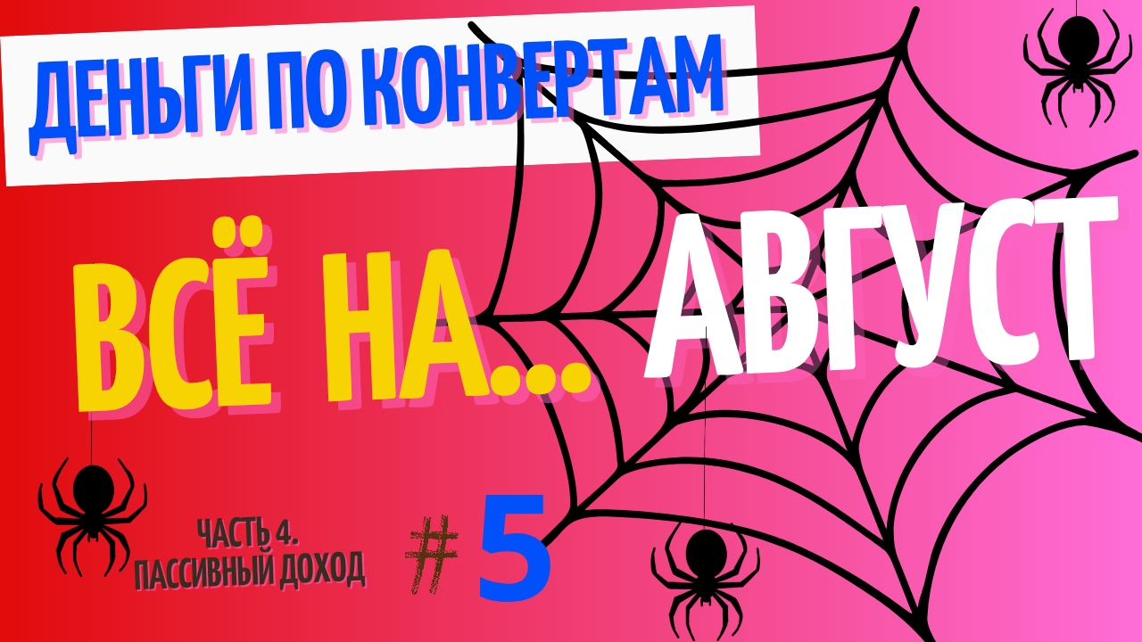 3 распределение августа