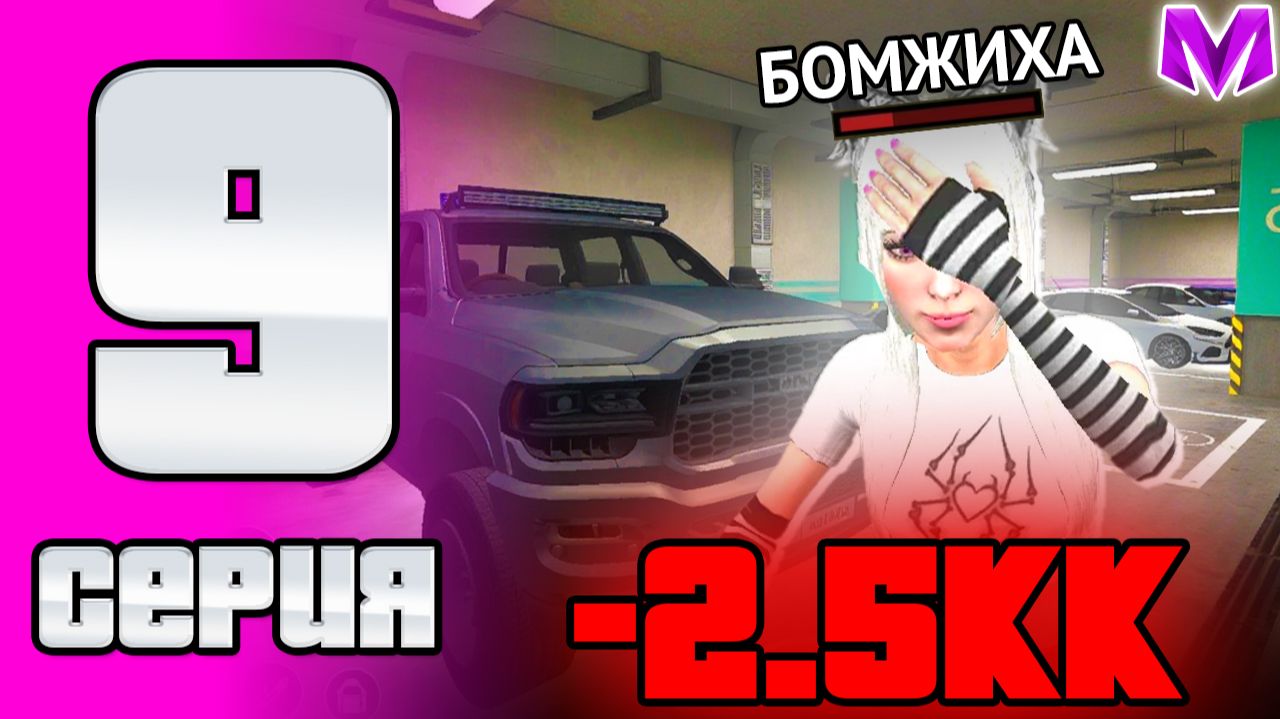 ПЕРЕКУП ВСЁ... ОТКРЫЛА СВОЙ РЫНОК - ПУТЬ БОМЖИХИ на МАТРЕШКА РП 9