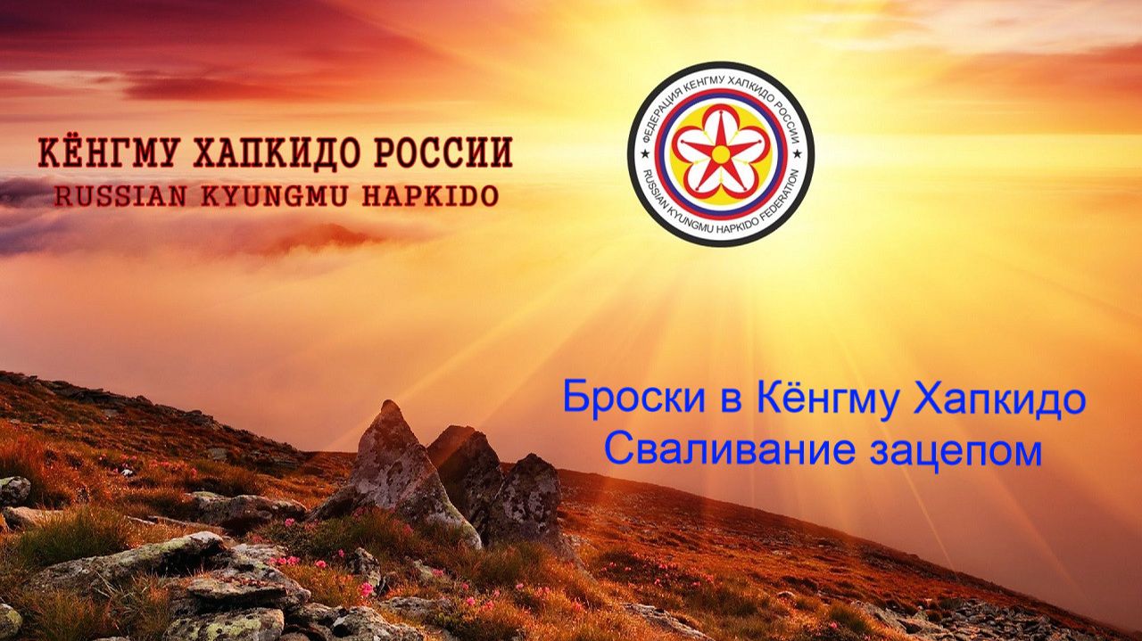 Броски в Кёнгму Хапкидо. Сваливание зацепом.