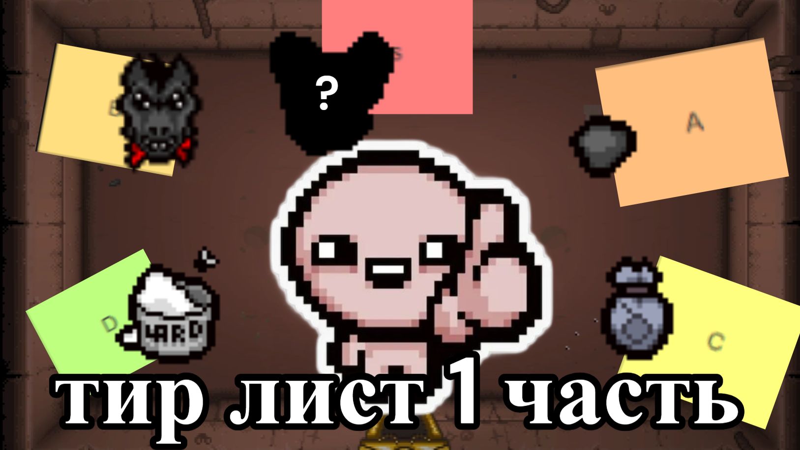 Тир лист всех вещей в айзеке 1 часть!