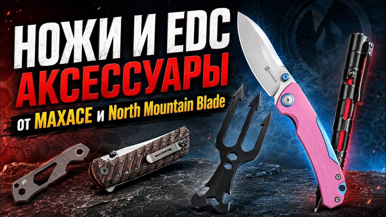 Новинки ножей и EDC аксессуаров от MAXACE и North Mountain Blade | экспресс разбор