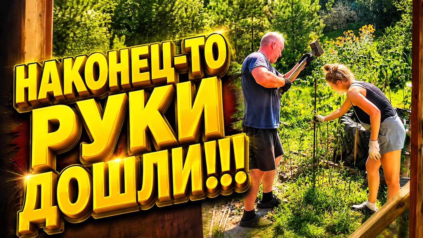 НАКОНЕЦ-ТО РУКИ ДОШЛИ | Дом в деревне | Деревенская жизнь
