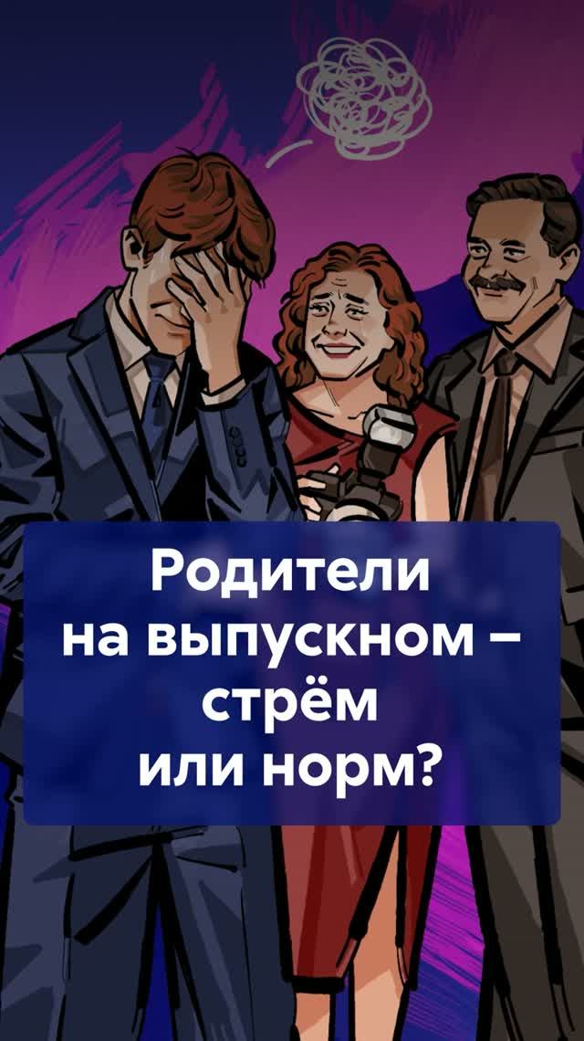 Почему ПОДРОСТКИ не хотят видеть РОДИТЕЛЕЙ на выпускном?