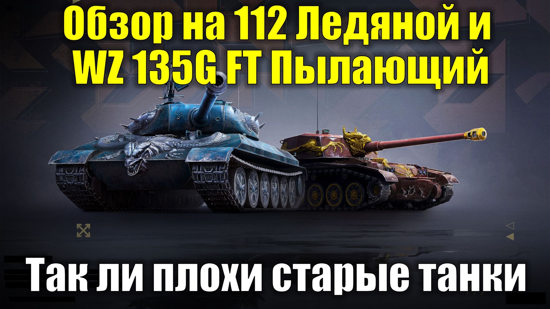 Обзор на 112 Ледяной и WZ 135G FT - Старье в красивом визуале, но так ли они плохи #tanksblitz
