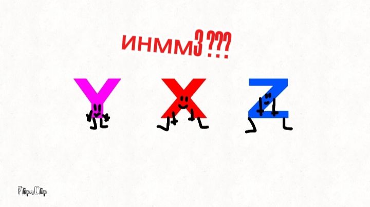 Инмм3 ???
