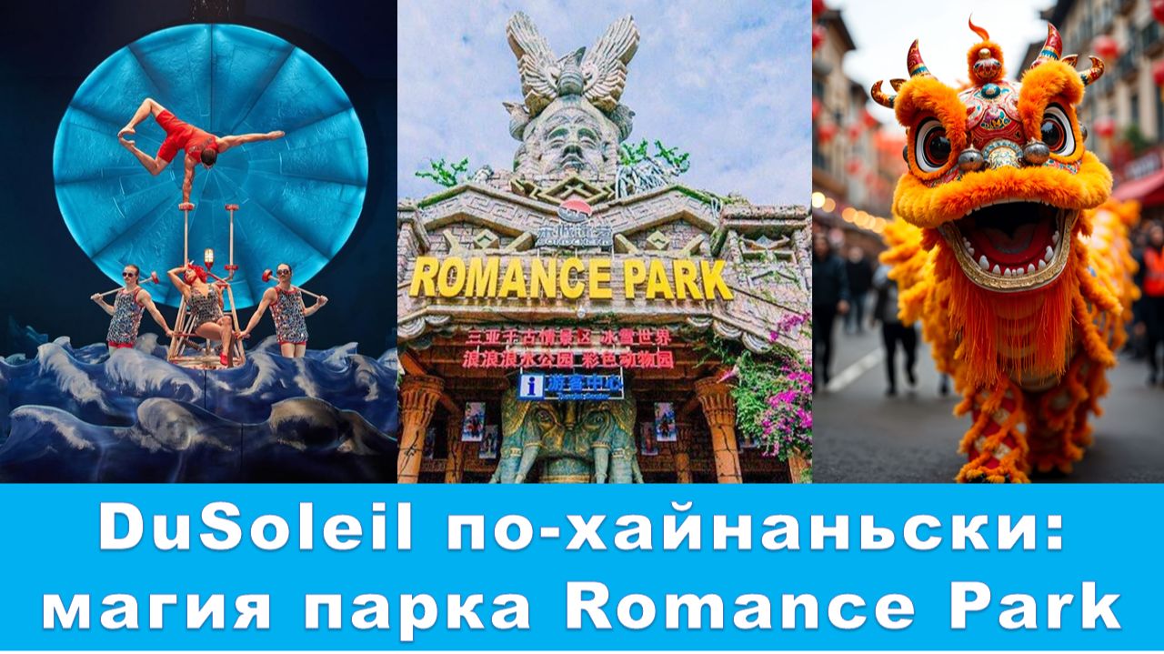 Romance Рark в Саньe. ПОЛНЫЙ ГАЙД: как добраться, сколько стоит главноe шоу Хайнаня