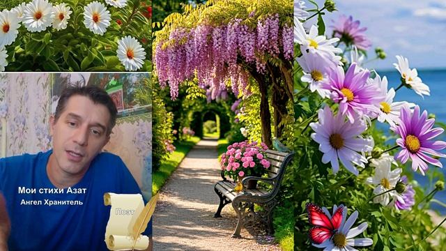 Сердце дамы.Мои стихи Азат Ангел Хранитель Поэт