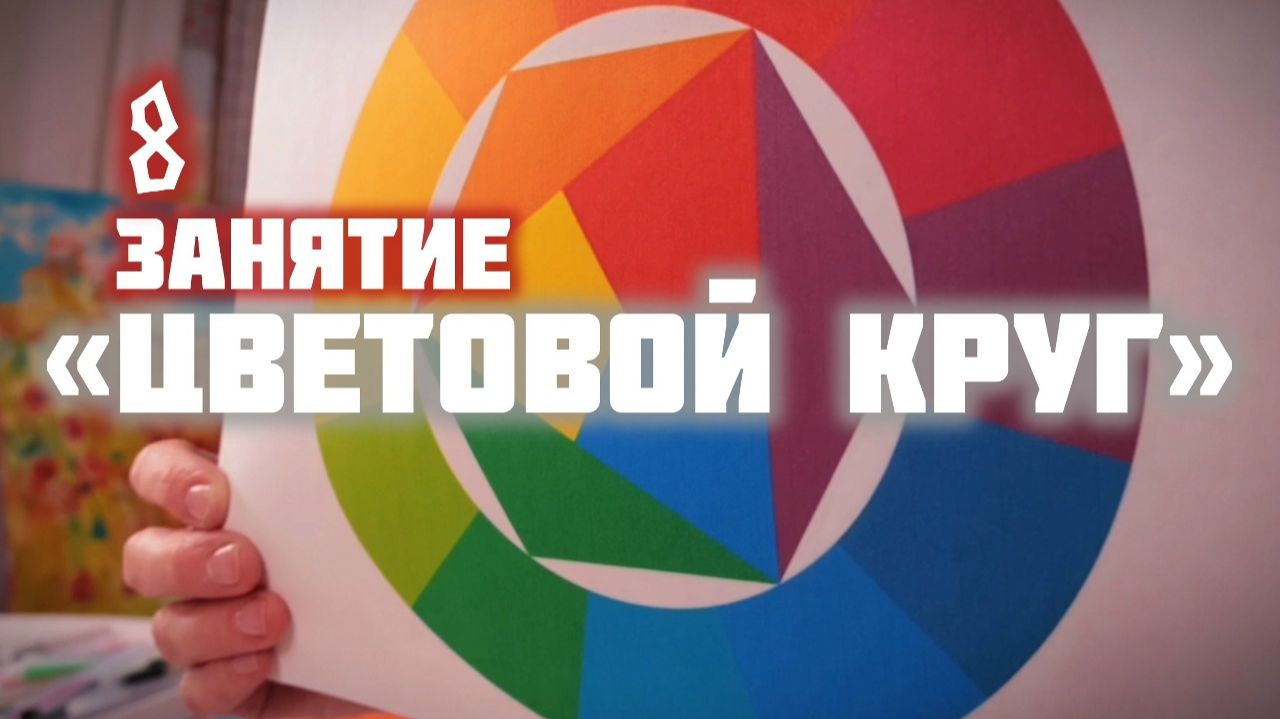 Творческая каллиграфия «Цвет и линия» | Урок 8 Цветовой круг