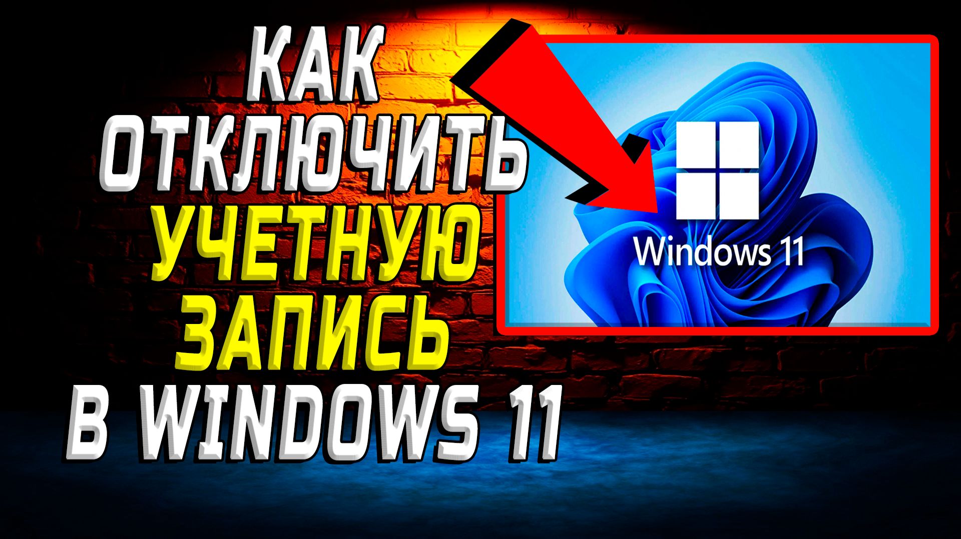 Как отключить учетную запись в Windows 11