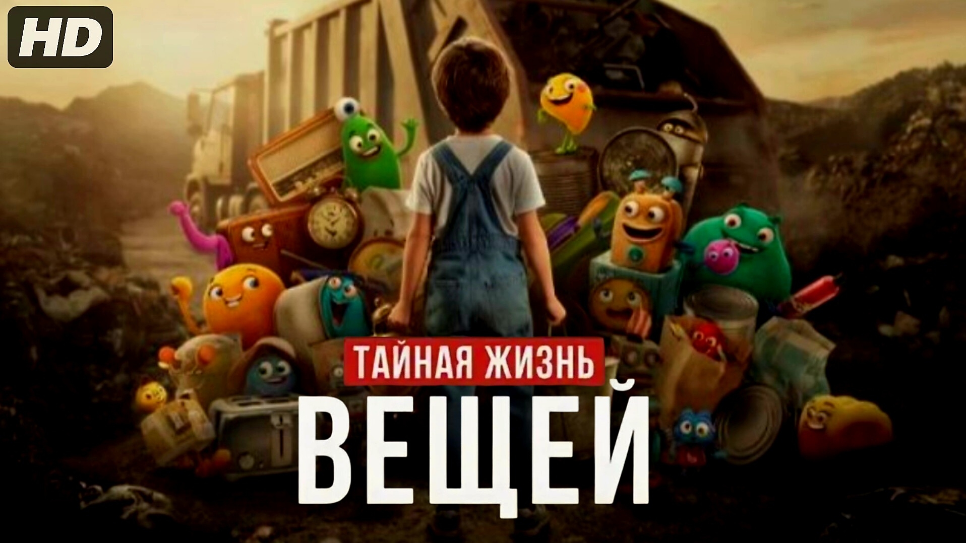 Тайная жизнь вещей:(2026)